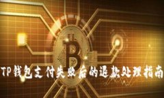 TP钱包支付失败后的退款处