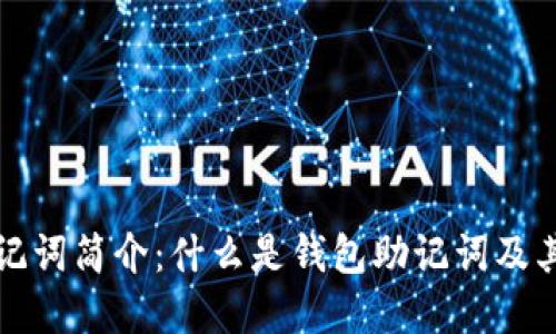 钱包助记词简介：什么是钱包助记词及其重要性