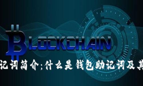 钱包助记词简介：什么是钱包助记词及其重要性