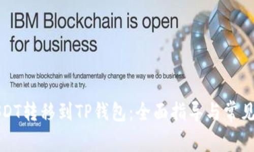 如何将USDT转移到TP钱包：全面指导与常见问题解答