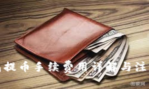 TP钱包提币手续费用详解与注意事项