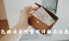 TP钱包提币手续费用详解与