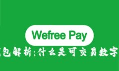 可交易数字钱包解析：什