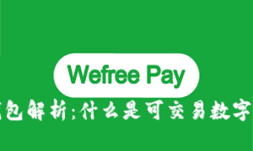 可交易数字钱包解析：什么是可交易数字钱包及其优势