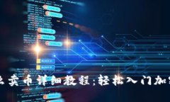 TP钱包怎么卖币详细教程：
