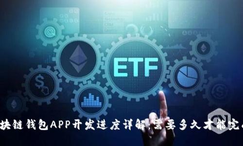 区块链钱包APP开发进度详解：需要多久才能完成？