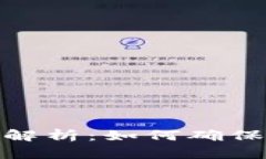 tp钱包安全性全面解析：如