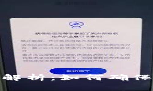 tp钱包安全性全面解析：如何确保你的数字资产安全
