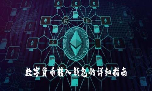 数字货币转入钱包的详细指南