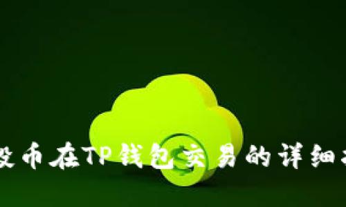 空投币在TP钱包交易的详细指南