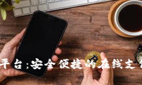 UPay充值平台：安全便捷的在线支付解决方案