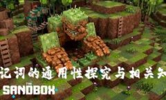 数字钱包助记词的通用性