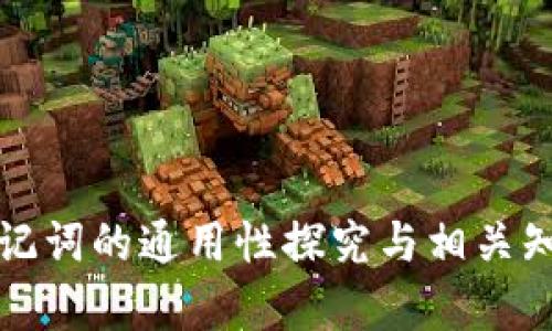 数字钱包助记词的通用性探究与相关知识全面解析