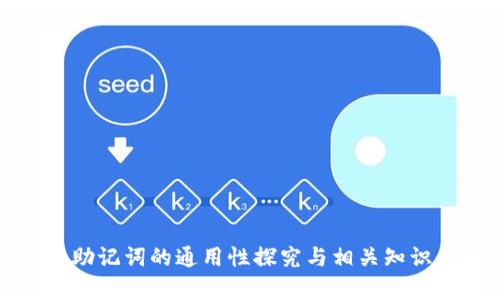 数字钱包助记词的通用性探究与相关知识全面解析