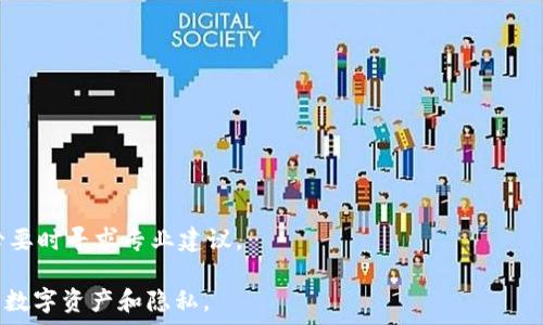   
   如何删除TP钱包交易记录？详细步骤与技巧  / 

关键词：  
 guanjianci  TP钱包, 删除交易记录, 钱包安全, 加密货币  /guanjianci 

## 内容主体大纲

1. **引言**
   - TP钱包的简介
   - 为什么用户需要删除交易记录

2. **TP钱包的功能与使用场景**
   - TP钱包的基本功能
   - 常见的使用场景

3. **交易记录的重要性**
   - 交易记录的用途
   - 隐私与安全性

4. **如何在TP钱包中查看交易记录**
   - 步骤一：打开TP钱包
   - 步骤二：查找交易历史

5. **删除TP钱包中的交易记录**
   - 步骤一：进入设置
   - 步骤二：选择删除记录的选项
   - 步骤三：确认删除

6. **在TP钱包中删除交易记录的注意事项**
   - 删除后无法恢复
   - 影响账户的其他方面

7. **TP钱包的安全性及隐私保护**
   - 加密货币钱包的安全性
   - 如何保护个人隐私

8. **常见问题解答（FAQ）**
   - 如何找回删除的交易记录？
   - 删除交易记录是否会影响账户安全？
   - 在TP钱包中可以删除哪些类型的记录？
   - 删除交易记录的其他方法？
   - TP钱包针对隐私的保护措施有哪些？
   - 如何防止交易记录泄露？
   - 正确使用TP钱包的建议

## 内容展开

### 1. 引言
TP钱包是一个广受欢迎的加密货币钱包应用，因其用户友好的界面和强大的功能而吸引了很多数字货币用户。随着数字货币交易的持续增长，越来越多的人开始关注钱包中的交易记录，包括如何管理和删除这些记录。
许多用户可能出于隐私保护、账户安全或操作失误等原因，希望删除自己的交易记录。在本篇文章中，我们将深入探讨如何在TP钱包中删除交易记录，确保您的个人信息和资产安全。

### 2. TP钱包的功能与使用场景
TP钱包不仅支持多种加密货币的存储，还提供多种功能，例如交易所连接、DApp浏览和资产管理等。用户可以通过TP钱包安全方便地进行转账、兑换和投资。
随着加密货币市场的发展，用户使用TP钱包的场景也越来越多，如日常小额支付、收藏独特的数字艺术品、参与去中心化金融（DeFi）等。

### 3. 交易记录的重要性
交易记录是用户在TP钱包中操作历史的详细记录，包含每一笔交易的时间、金额、对方地址等信息。这些记录不仅在账目管理中起着重要作用，还涉及到合规性和财务审计。
然而，过于详细的交易记录可能会引发隐私泄露的问题，因此，用户在确保个人安全的情况下，选择删除一些不必要的交易记录是合理的。

### 4. 如何在TP钱包中查看交易记录
在进行删除之前，用户需要了解如何查看交易记录。打开TP钱包之后，用户可通过“资产”或“交易历史”选项卡轻松找到记录。

### 5. 删除TP钱包中的交易记录
删除交易记录的步骤通常比较简单，但具体操作可能因版本不同而有所差异。以下是一般的步骤：
首先，打开TP钱包，进入“设置”菜单，找到与交易记录管理相关的选项。选择“删除记录”，系统会要求确认操作。只有在明确理解后果并确认后，记录才会被永久删除。

### 6. 在TP钱包中删除交易记录的注意事项
在删除交易记录前，用户需注意，删除操作是不可逆的，这意味着一旦删除Data，您将无法找回。因此，在执行此操作前，用户应仔细考虑，确保不留下任何重要的交易信息。

### 7. TP钱包的安全性及隐私保护
TP钱包采用了多种安全措施以保护用户的财产和隐私，包括高强度的加密技术和多重认证过程。用户在使用TP钱包时，应采取额外的安全措施，例如定期更新密码和备份钱包信息。

### 8. 常见问题解答（FAQ）
#### 如何找回删除的交易记录？
一般来说，交易记录一旦删除就无法恢复。用户应该定期备份自己的交易记录，以防万一。

#### 删除交易记录是否会影响账户安全？
删除交易记录只涉及记录的清理，账户的安全性并不会因此受到影响。

#### 在TP钱包中可以删除哪些类型的记录？
用户可以删除任何已经完成的交易记录，但未完成的交易可能无法被删除。

#### 删除交易记录的其他方法？
除了通过APP的设置选项，用户还可以重置钱包或更换钱包地址来间接删除历史记录。

#### TP钱包针对隐私的保护措施有哪些？
TP钱包提供多种隐私保护措施，例如隐私模式、数据加密和匿名交易等功能。

#### 如何防止交易记录泄露？
用户要定期更改密码、启用两步验证和避免连接不安全的网络，以增强安全性。

#### 正确使用TP钱包的建议
用户在使用TP钱包时，应该保持软件更新，了解钱包的使用条款，定期备份信息，并在必要时寻求专业建议。

以上为TP钱包交易记录删除的详细解答与指南，希望能够帮助用户更好地管理自己的数字资产和隐私。