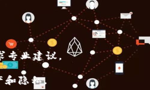   
   如何删除TP钱包交易记录？详细步骤与技巧  / 

关键词：  
 guanjianci  TP钱包, 删除交易记录, 钱包安全, 加密货币  /guanjianci 

## 内容主体大纲

1. **引言**
   - TP钱包的简介
   - 为什么用户需要删除交易记录

2. **TP钱包的功能与使用场景**
   - TP钱包的基本功能
   - 常见的使用场景

3. **交易记录的重要性**
   - 交易记录的用途
   - 隐私与安全性

4. **如何在TP钱包中查看交易记录**
   - 步骤一：打开TP钱包
   - 步骤二：查找交易历史

5. **删除TP钱包中的交易记录**
   - 步骤一：进入设置
   - 步骤二：选择删除记录的选项
   - 步骤三：确认删除

6. **在TP钱包中删除交易记录的注意事项**
   - 删除后无法恢复
   - 影响账户的其他方面

7. **TP钱包的安全性及隐私保护**
   - 加密货币钱包的安全性
   - 如何保护个人隐私

8. **常见问题解答（FAQ）**
   - 如何找回删除的交易记录？
   - 删除交易记录是否会影响账户安全？
   - 在TP钱包中可以删除哪些类型的记录？
   - 删除交易记录的其他方法？
   - TP钱包针对隐私的保护措施有哪些？
   - 如何防止交易记录泄露？
   - 正确使用TP钱包的建议

## 内容展开

### 1. 引言
TP钱包是一个广受欢迎的加密货币钱包应用，因其用户友好的界面和强大的功能而吸引了很多数字货币用户。随着数字货币交易的持续增长，越来越多的人开始关注钱包中的交易记录，包括如何管理和删除这些记录。
许多用户可能出于隐私保护、账户安全或操作失误等原因，希望删除自己的交易记录。在本篇文章中，我们将深入探讨如何在TP钱包中删除交易记录，确保您的个人信息和资产安全。

### 2. TP钱包的功能与使用场景
TP钱包不仅支持多种加密货币的存储，还提供多种功能，例如交易所连接、DApp浏览和资产管理等。用户可以通过TP钱包安全方便地进行转账、兑换和投资。
随着加密货币市场的发展，用户使用TP钱包的场景也越来越多，如日常小额支付、收藏独特的数字艺术品、参与去中心化金融（DeFi）等。

### 3. 交易记录的重要性
交易记录是用户在TP钱包中操作历史的详细记录，包含每一笔交易的时间、金额、对方地址等信息。这些记录不仅在账目管理中起着重要作用，还涉及到合规性和财务审计。
然而，过于详细的交易记录可能会引发隐私泄露的问题，因此，用户在确保个人安全的情况下，选择删除一些不必要的交易记录是合理的。

### 4. 如何在TP钱包中查看交易记录
在进行删除之前，用户需要了解如何查看交易记录。打开TP钱包之后，用户可通过“资产”或“交易历史”选项卡轻松找到记录。

### 5. 删除TP钱包中的交易记录
删除交易记录的步骤通常比较简单，但具体操作可能因版本不同而有所差异。以下是一般的步骤：
首先，打开TP钱包，进入“设置”菜单，找到与交易记录管理相关的选项。选择“删除记录”，系统会要求确认操作。只有在明确理解后果并确认后，记录才会被永久删除。

### 6. 在TP钱包中删除交易记录的注意事项
在删除交易记录前，用户需注意，删除操作是不可逆的，这意味着一旦删除Data，您将无法找回。因此，在执行此操作前，用户应仔细考虑，确保不留下任何重要的交易信息。

### 7. TP钱包的安全性及隐私保护
TP钱包采用了多种安全措施以保护用户的财产和隐私，包括高强度的加密技术和多重认证过程。用户在使用TP钱包时，应采取额外的安全措施，例如定期更新密码和备份钱包信息。

### 8. 常见问题解答（FAQ）
#### 如何找回删除的交易记录？
一般来说，交易记录一旦删除就无法恢复。用户应该定期备份自己的交易记录，以防万一。

#### 删除交易记录是否会影响账户安全？
删除交易记录只涉及记录的清理，账户的安全性并不会因此受到影响。

#### 在TP钱包中可以删除哪些类型的记录？
用户可以删除任何已经完成的交易记录，但未完成的交易可能无法被删除。

#### 删除交易记录的其他方法？
除了通过APP的设置选项，用户还可以重置钱包或更换钱包地址来间接删除历史记录。

#### TP钱包针对隐私的保护措施有哪些？
TP钱包提供多种隐私保护措施，例如隐私模式、数据加密和匿名交易等功能。

#### 如何防止交易记录泄露？
用户要定期更改密码、启用两步验证和避免连接不安全的网络，以增强安全性。

#### 正确使用TP钱包的建议
用户在使用TP钱包时，应该保持软件更新，了解钱包的使用条款，定期备份信息，并在必要时寻求专业建议。

以上为TP钱包交易记录删除的详细解答与指南，希望能够帮助用户更好地管理自己的数字资产和隐私。