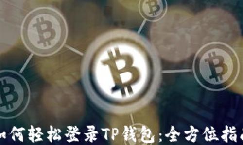 
如何轻松登录TP钱包：全方位指南
