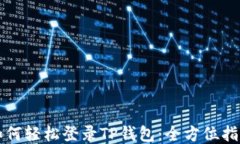如何轻松登录TP钱包：全方