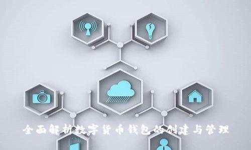 全面解析数字货币钱包的创建与管理