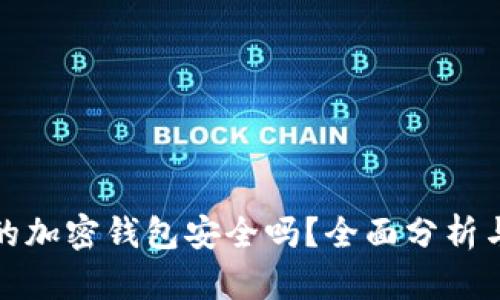 一般的加密钱包安全吗？全面分析与建议