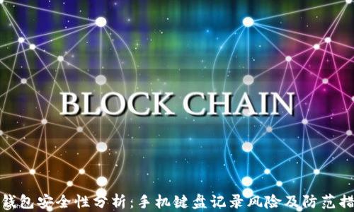 
TP钱包安全性分析：手机键盘记录风险及防范措施