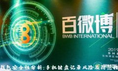 TP钱包安全性分析：手机键