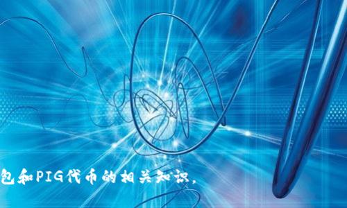 iaoqiTP钱包：数字资产管理的最佳选择如何通过PIG代币实现投资价值/iaoqi

TP钱包, PIG代币, 数字资产, 投资价值/guanjianci

### 内容主体大纲

1. 引言
   - 介绍数字资产管理的重要性
   - TP钱包的崛起及其在加密货币管理中的角色

2. 什么是TP钱包？
   - TP钱包的功能和特点
   - TP钱包的用户界面和易用性
   - 支持的数字资产种类

3. PIG代币简介
   - PIG代币的基本信息
   - PIG代币的技术背景
   - PIG代币的应用场景

4. TP钱包如何管理PIG代币
   - 通过TP钱包存储PIG代币的优势
   - TP钱包对PIG代币的安全性分析
   - 使用TP钱包进行PIG代币交易的步骤

5. 投资PIG代币的潜在价值
   - PIG代币的市场前景
   - 投资PIG代币的风险与收益
   - 如何通过TP钱包PIG代币投资策略

6. TP钱包与其他钱包的对比
   - TP钱包的优势与劣势
   - 其他主流数字钱包的功能特点比较
   - 用户选择TP钱包的原因

7. 结论
   - 总结TP钱包与PIG代币的结合对用户的价值
   - 对未来数字资产管理的展望

### 各个问题的详细介绍

#### 1. 什么是TP钱包？

TP钱包是一款数字资产管理工具，它的主要功能是为用户提供一个安全、高效的平台来存储和管理加密货币。随着数字货币的崛起，越来越多的用户开始关注如何更好地管理自己的数字资产。TP钱包凭借其简单易用的界面和强大的功能，迅速获得了广大用户的青睐。

TP钱包支持多个数字资产的存储和交易，包括比特币、以太坊、以及一些新兴代币如PIG代币。这种多样性使得TP钱包成为了用户管理不同数字资产的理想选择。

TP钱包的用户界面设计得相对简洁，即使是对于新手来说也可以轻松上手。用户只需下载应用，并创建一个账户，即可在几分钟内开始使用。这种友好的用户体验大大降低了进入数字资产市场的门槛。

此外，TP钱包还提供了强大的安全措施，包括私钥加密、双重身份验证等功能，以确保用户的资产安全。用户可以放心地将他们的数字资产存储在TP钱包中，而无需担心安全问题。

#### 2. PIG代币简介

PIG代币是一种基于区块链技术的新兴数字货币，它的设计初衷是为了解决某些特定行业的问题。PIG代币不仅具备一般数字货币的特性，还结合了独特的商业应用场景，提供了相对稳定的投资回报。

PIG代币的技术背景可追溯到其采用的智能合约系统，这使得PIG代币在交易时具备了高度的透明性和安全性。用户可以轻松地查看每一笔交易记录，这在一定程度上提高了用户的信任感。

PIG代币的应用场景广泛，除了作为交易媒介外，它还可以用于特定平台的服务支付、促销活动以及用户激励等。这种多功能性使得PIG代币在市场上有着独特的价值。

在未来，随着PIG代币的不断推广和使用，将会有更多的商业应用场景出现，这无疑为投资者提供了更为广泛的投资机遇。

#### 3. TP钱包如何管理PIG代币

TP钱包为用户提供了一种方便且安全的方式来管理PIG代币。用户只需在TP钱包中创建一个数字钱包，以便存储和交易PIG代币。首先，用户需要将PIG代币转入他们的TP钱包地址，这个地址在钱包创建时会自动生成。

在TP钱包中，用户可以轻松查看他们的PIG代币余额以及交易历史。钱包界面直观，用户可以快速找到所需功能进行操作。此外，TP钱包还提供实时的市场数据，帮助用户做出更为明智的交易决策。

安全性方面，TP钱包采用了先进的加密技术，保证用户的PIG代币安全无忧。用户的私钥始终在设备端保存，TP钱包不会存储用户的私钥，这进一步增强了私密性。

用户也可以利用TP钱包进行PIG代币的交易。通过便捷的交易功能，用户能够快速完成买入或卖出的操作，且交易费用相对较低。TP钱包支持多种支付方式，用户可以选择自己方便的支付渠道进行交易。

#### 4. 投资PIG代币的潜在价值

投资PIG代币的潜在价值主要体现在其市场前景和应用场景。随着区块链技术的不断发展，PIG代币所拥有的技术优势使其在竞争激烈的市场中脱颖而出。投资者在分析PIG代币时，可以关注其背后的项目团队、商业模式以及市场需求等因素。

值得注意的是，投资PIG代币也存在一定的风险。数字货币市场波动极大，投资者在投资前需充分了解市场及行业动向，以降低投资风险。在TP钱包的帮助下，用户可以更加清晰地看到自己的投资动态，从而做出及时决策。

为了PIG代币的投资策略，用户可以利用TP钱包提供的数据分析功能，观察市场趋势。通过技术指标和市场情绪，投资者可以更好地把握买入和卖出的时机，从而实现更好的投资回报。

#### 5. TP钱包与其他钱包的对比

在选择数字钱包时，用户面临很多选择。TP钱包与其他主流数字钱包之间有一些显著的差异。首先，TP钱包的用户界面更加友好，适合新手用户。而一些传统钱包的操作较为复杂，需要一定的技术背景才能熟练使用。

此外，TP钱包的安全性也相对较高。与其他钱包相比，TP钱包对私钥的保护措施更为严格，用户在使用中较少面临被盗的风险。而一些其它钱包在安全性上可能存在漏洞，容易受到攻击。

另外，TP钱包支持的数字资产种类也比较丰富，包括PIG代币在内的多种加密货币，满足了用户多样化的需求。而部分应用范围较窄的钱包可能不支持某些新兴代币，限制了用户的选择。

最后，TP钱包的交易费用相对较低，这对于频繁交易的用户来说无疑是一个重要的考量点。其他钱包的费用结构可能复杂且不透明，用户在使用时可能遇到额外成本的问题。

#### 6. 结论

总之，TP钱包与PIG代币的结合为数字资产管理带来了新的可能性。TP钱包以其安全、便捷的特点，使得用户能够更加轻松地管理他们的数字资产。对于PIG代币的投资者来说，TP钱包提供了一个值得信赖的平台来存储和交易其资产。

未来，随着数字货币的不断普及和应用场景的增加，TP钱包与PIG代币的结合将会为用户带来更多的投资机会。在这个快速发展的领域，用户应持续关注市场动态，以便抓住机遇，实现资产增值。

#### 7. 常见问题解答

在考虑使用TP钱包及投资PIG代币的过程中，用户可能会有很多疑问。以下是一些常见的问题以及详细解答。

1. **TP钱包的安全性如何？**
2. **如何在TP钱包中交易PIG代币？**
3. **PIG代币的市场前景如何？**
4. **使用TP钱包存储PIG代币的优势是什么？**
5. **如何防范数字货币交易中的风险？**
6. **TP钱包的收费标准是什么？**
7. **PIG代币与其他数字货币的区别？**

请根据这些问题逐个详细展开，确保每个问题的介绍都达到700字的深度分析，以帮助用户更全面地了解TP钱包和PIG代币的相关知识。