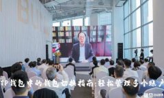 TP钱包中的钱包切换指南：