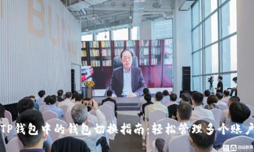 TP钱包中的钱包切换指南：轻松管理多个账户