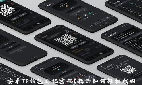 
安卓TP钱包忘记密码？教你如何轻松找回