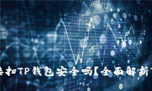 用浏览器直接扫TP钱包安全吗？全面解析TP钱包安全性