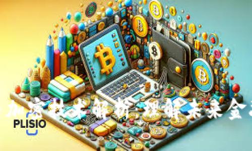 数字货币加密技术解析：理解未来金融的关键