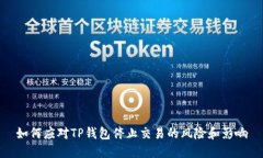 如何应对TP钱包停止交易的