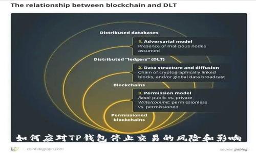 如何应对TP钱包停止交易的风险和影响