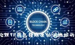 如何处理TP钱包转账至协议