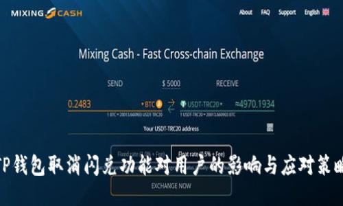 TP钱包取消闪兑功能对用户的影响与应对策略