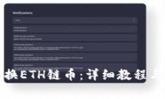 TP钱包如何兑换ETH链币：详