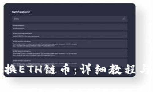 TP钱包如何兑换ETH链币：详细教程与常见问题解答