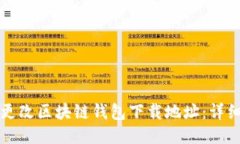 如何更改区块链钱包下载