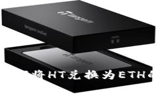 TP钱包中如何将HT兑换为ETH的详细指南