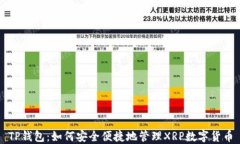 TP钱包：如何安全便捷地管