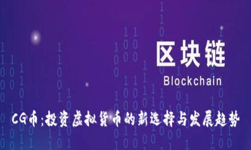 CG币：投资虚拟货币的新选择与发展趋势