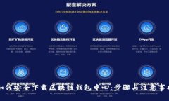 如何安全下载区块链钱包