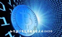 如何在TP钱包中购买柴犬币
