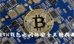 ETH钱包之间的安全互转指