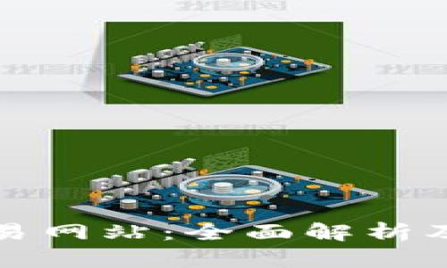 数字币交易网站：全面解析及其影响力