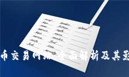 数字币交易网站：全面解析及其影响力