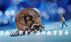 USDT交易大厅：新手必读的