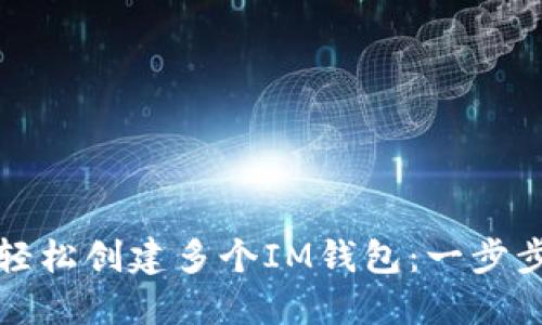 如何轻松创建多个IM钱包：一步步指南