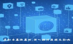 虚拟币暴涨暴跌：深入探